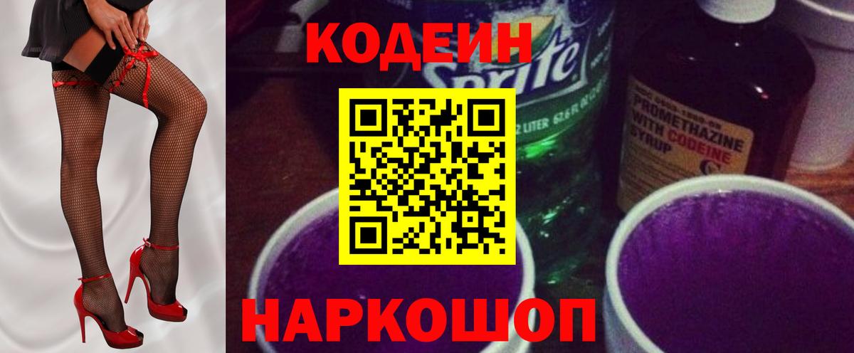 Кодеин Purple Drank Губкинский